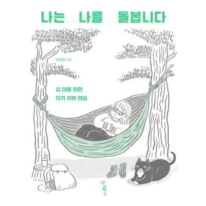 나는 나를 돌봅니다:십 대를 위한 자기 자비 연습, 우리학교, 박진영