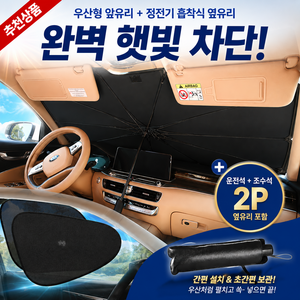 헬퍼샵 차량용 우산형 앞유리 햇빛 가리개 옆유리 정전기 흡착 가림막 커튼 자외선 차단, 1세트, 블랙