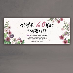 인생은 60부터 인생은 70부터 환갑 칠순 현수막, 60환갑