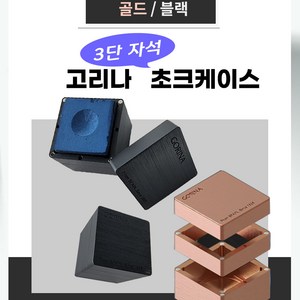 고리나 3단 자석 초크 케이스, 블랙, 1개