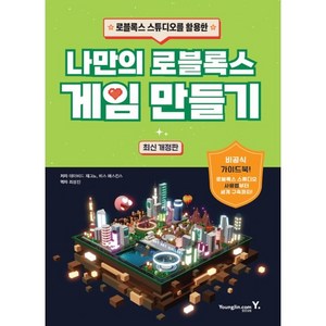 로블록스 스튜디오를 활용한 나만의 로블록스 게임 만들기, 데이비드 재그노, 히스 해스킨스, 영진닷컴