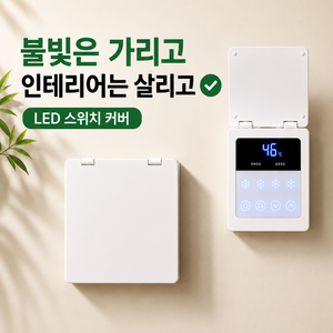 LED 스위치 커버 보일러 온도조절기 가리개 불빛 차단 커버 인터폰 덮개, 화이트, 화이트 120형