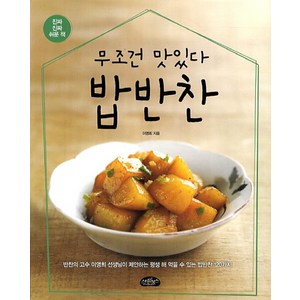 무조건 맛있다 밥반찬, 이영희, 스타일북스
