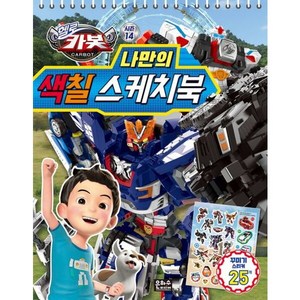 헬로 카봇 시즌14 나만의 색칠 스케치북, 은하수미디어, 은하수미디어, 상세 설명 참조