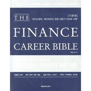 파이낸스 커리어 바이블(THE Finance Career Bible):금융권 진출의 성공적인 시작과 완성, 매일경제신문사, 이혁재, 김성현, 박수범, 손진영, 강석진, 박재한