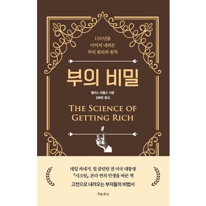 부의 비밀:100년을 이어져 내려온 부의 원리와 원칙, 흐름출판, 월리스 와틀스
