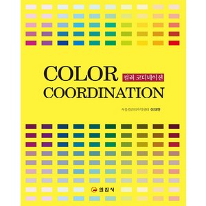 컬러 코디네이션, 일진사, 이재만