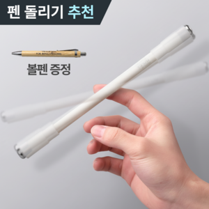 [MSMULTIVERSE] 스피닝지존 연습 펜 돌리기 핑거댄스 회전 스틱 스트레스 해소 전용펜, 1세트, 화이트