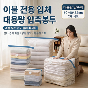 Zebeer공기 주입이 필요 없는 3D 진공 압축 백 두꺼운 재질로 제작되어 가정용으로 사용하기 좋으며 이불 옷 의류 솜 이불 등을 보관하는 데 적합합니다., 1개, 2개입