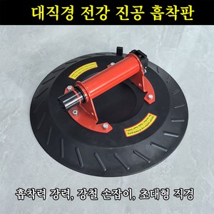 진공흡착판 타일흡착기 대직경흡착판 타일흡착판 유리흡착기 석재흡착판 타일운반흡착기 강력흡착판 건설흡착기 타일시공공구, 1개