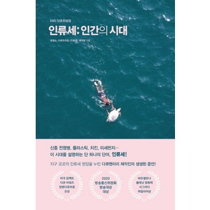 EBS 다큐프라임 인류세: 인간의 시대, 해나무, 최평순다큐프라임 인류세 제작팀