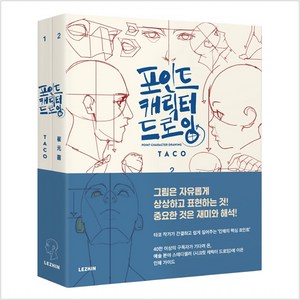 포인트 캐릭터 드로잉 (전2권), 레진엔터테인먼트, 타코