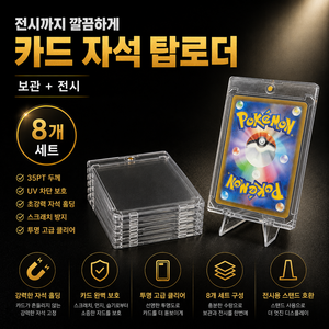 딘하우스 TCG 포켓몬카드 자석 탑로더 35pt 카드 하드타입 보호 케이스 8개, 1세트, 투명