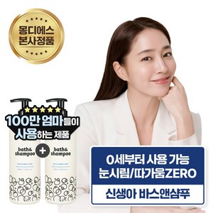 [1+1] 몽디에스 아기 신생아 베이비 유아 샴푸 바디워시 눈 시림 없는 올인원 바스앤샴푸 400ml, 2개