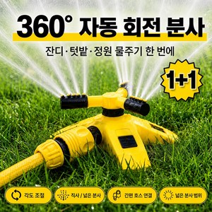 모엔 1+1 농업용 자동 회전 360도 스프링클러 올인원 세트, 옐로우, 2개