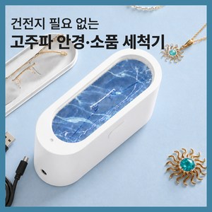MOARA 고주파 간편 안경 세척기, 카와이 고주파 세척기 USB전원