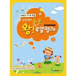 강경애의 왕! 쉬운 우쿨렐레 1, 삼호이티엠, 강경애