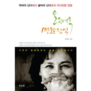 오혜숙 생활단식: 먹어야 산다에서 굶어야 산다로의 의식전환 운동, 호이테북스