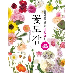 꽃도감:꽃집에서 있는 꽃 469종, 몽소 플레르 감수/방현희 역, 한스미디어
