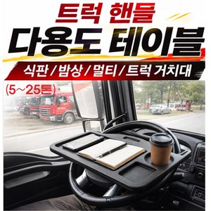 대성부품/화물차 전용 다용도 핸들 테이블/식판/밥상/멀티/5톤/25톤/특장차/윙바디/2.5톤/마이티/파비스/프리마/현대/대우/탁자/거치대/트럭, C트럭전용 핸들테이블, 1개, 460