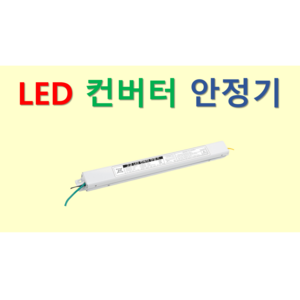 [일반형-2채널] 국산 LED 컨버터 안정기_플리커프리 프리볼트, ZnT-KS30 정방향, 1개