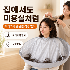 리빙베이 원형 염색 방수 커트보 드라이보 미용실가운, 1개, 실버