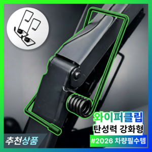 투데이홈즈 1+1 와이퍼 밀착 강화 클립 밀착기 빗물제거 소음감소, 밀착 강화 클립 1+1