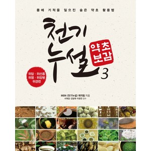 천기누설 약초보감. 3:위암 위선종 위염 위장병 위경련, 다온북스, MBN 천기누설 제작팀