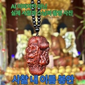 [영산사] 스님 기도 축원 천연 고급 자단목 조각 용 펜던트 승진 성공 권위와 기상을 상징하는 장식품 사찰 이름 봉안 및 소원 기원 서비스, 1개, 검붉다