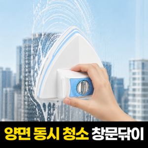 일상포인트 최강자력 유리창 자석 창문 닦이, 블루, 1개