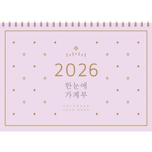 한눈에 가계부(2026), 솜씨연구소, 솜씨컴퍼니