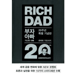 부자 아빠 가난한 아빠. 1(20주년 특별 기념판), 로버트 기요사키, 민음인