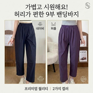 [엄청편해요] 하이웨스트 가볍고 허리편한 9부 경량바지