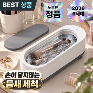 노르딘 3세대 무선 초음파 주얼리 안경세척기 악세사리 세정기, 1개, 백색 화이트