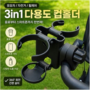 모던루트 접이식 3in1 2구 유모차 컵홀더, 블랙, 1개