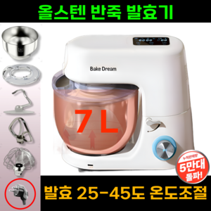 파트흐 반죽기 발효기 대용량 가정용 휘핑기 전동 스탠드 빵 제빵 기계 홈베이킹 업소용, 파트흐 반죽기 7L+발효기능