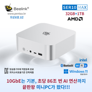 KC인증 비링크 미니PC, 프로스트 실버, Beelink SER10 MAX, 1TB, 32GB, WIN11 Pro