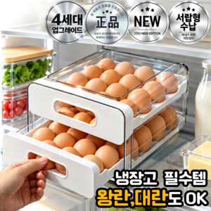 유보크 공간절약 신선 32구 왕란 냉장고 슬라이드 2단 계란트레이 보관 트레이, 화이트, 1개