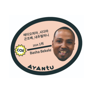 생두 2025 에티오피아 바샤 베켈레 곤조베 [2025 CoE 준비랏] Natural Honey, 200g, 1개