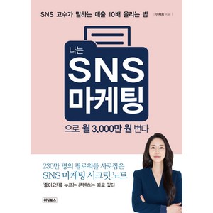 나는 SNS 마케팅으로 월 3 000만 원 번다 : SNS 고수가 말하는 매출 10배 올리는 법, 위닝북스, 이채희