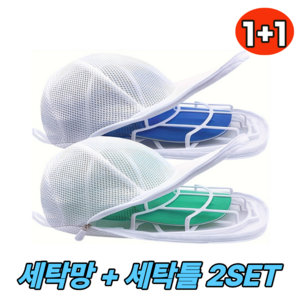디에이치 모자 세탁망 변형방지 세탁틀, 2개, 화이트
