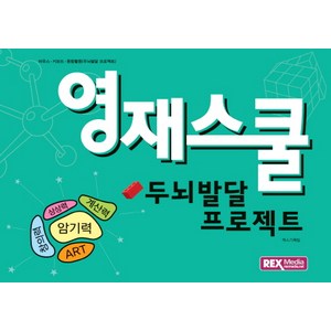 영재스쿨 두뇌발달 프로젝트:마우스 키보드 종합활동, 렉스미디어