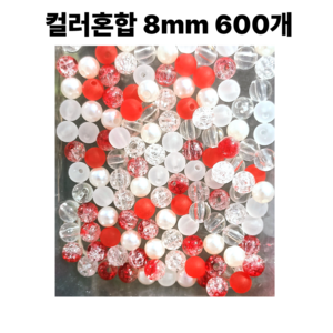 <아이랜드> 컬러혼합구슬 8미리 600개, 1세트, 2번 빨강