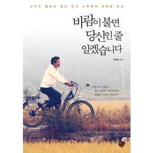 바람이 불면 당신인 줄 알겠습니다:누구도 말하지 않은 인간 노무현의 위대한 유산, 왕의서재, 이동형