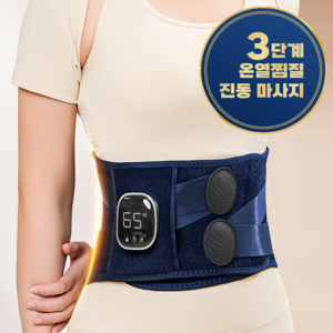 Gaayou 허리 찜질기 온열 허리마사지기 복부 5단진동 안마기 이중압박 허리 보호대 무선 온열 복대 남여공용, 블루, JC-21