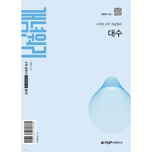 개념원리 대수 ( 22교육과정 )(2026), 수학