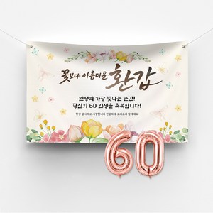 [솔메이드] 환갑 칠순 고희연 잔치 현수막 제작, 01-꽃보다 환갑