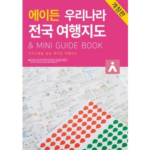 에이든 우리나라 전국 여행지도 & Mini Guide Book:가이드북을 담은 에이든 여행지도, 타블라라사, 타블라라사 편집부.이정기