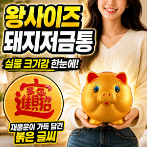 추석선물 서온리 재물 운 복 들어오는 도자기 황금 돼지 특 대형 저금통, 1개, 골드엑스라지