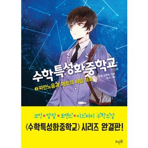 수학특성화중학교 3: 파란노을과 제로의 비밀 좌표, 뜨인돌, 이윤원,김주희